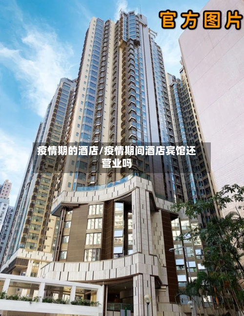疫情期的酒店/疫情期间酒店宾馆还营业吗-第3张图片