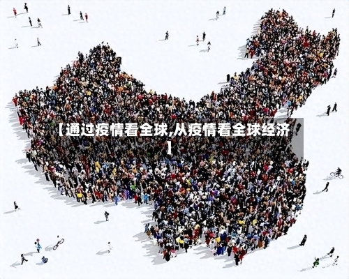 【通过疫情看全球,从疫情看全球经济】