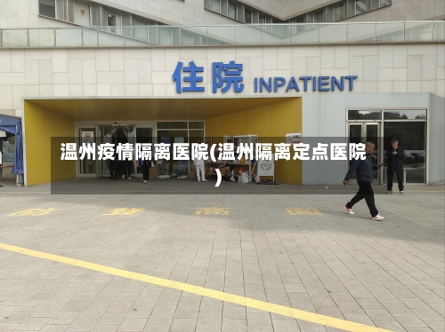 温州疫情隔离医院(温州隔离定点医院)