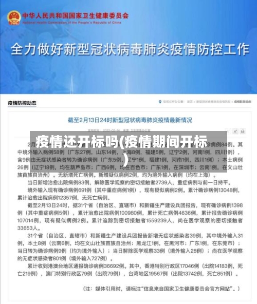 疫情还开标吗(疫情期间开标)-第2张图片