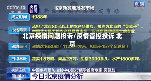 北京疫情问题投诉/疫情管控投诉 北京-第2张图片