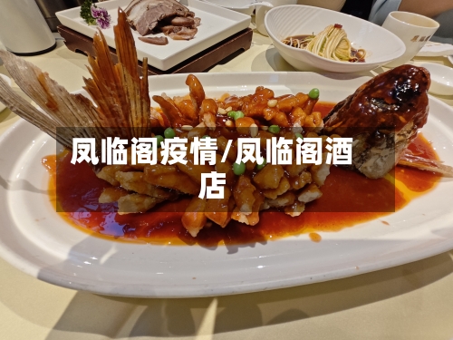 凤临阁疫情/凤临阁酒店-第3张图片