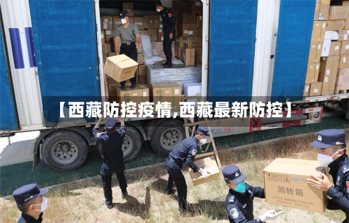 【西藏防控疫情,西藏最新防控】-第3张图片