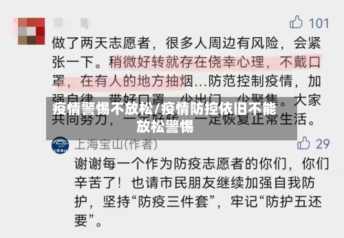 疫情警惕不放松/疫情防控依旧不能放松警惕