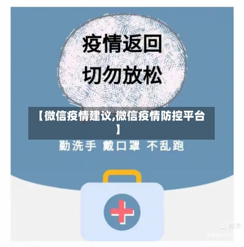 【微信疫情建议,微信疫情防控平台】-第3张图片