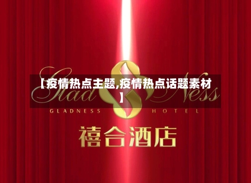 【疫情热点主题,疫情热点话题素材】-第2张图片