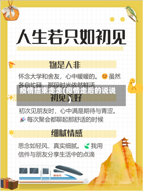 疫情结束走走(疫情走后的说说)-第3张图片