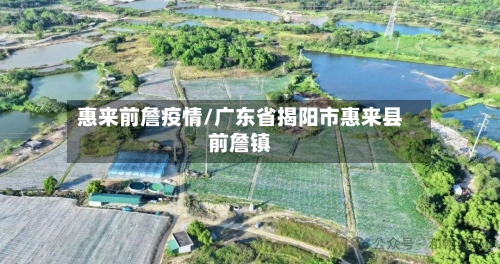 惠来前詹疫情/广东省揭阳市惠来县前詹镇