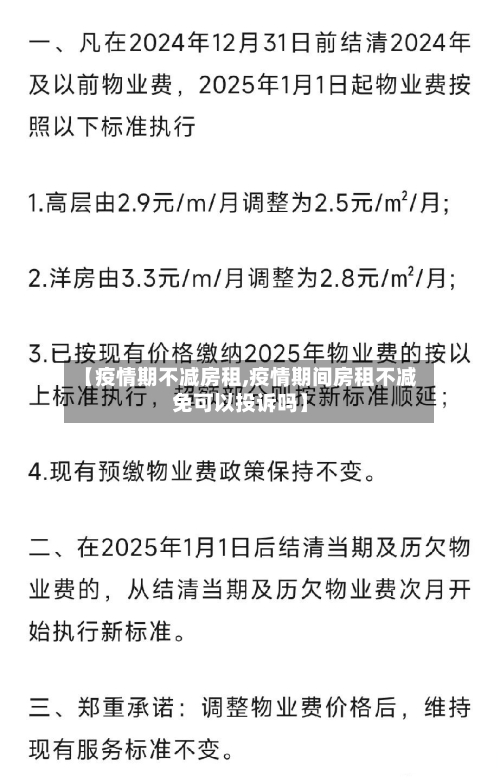 【疫情期不减房租,疫情期间房租不减免可以投诉吗】-第2张图片