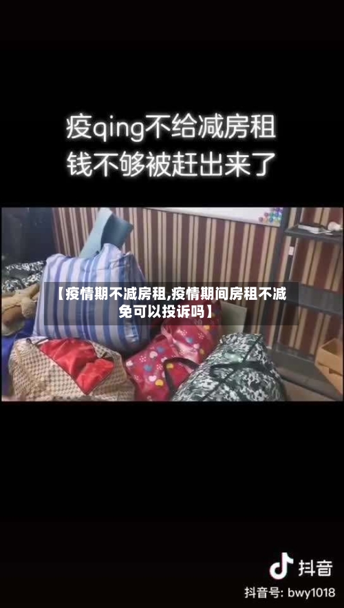 【疫情期不减房租,疫情期间房租不减免可以投诉吗】