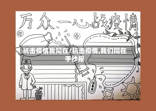 抗击疫情我同在/抗击疫情,我们同在手抄报-第2张图片