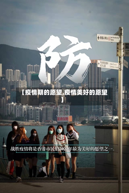 【疫情期的愿望,疫情美好的愿望】