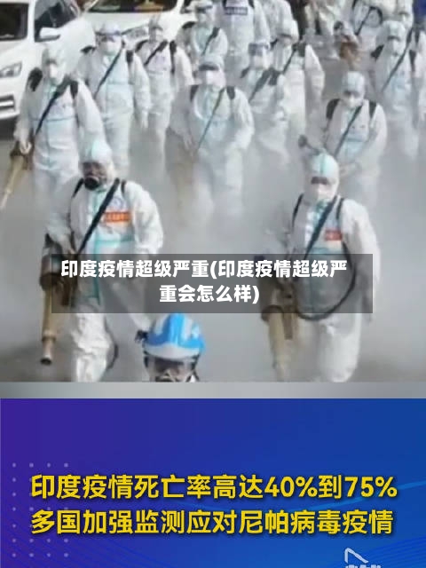 印度疫情超级严重(印度疫情超级严重会怎么样)-第2张图片