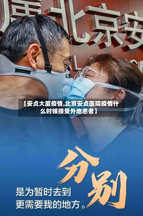 【安贞大厦疫情,北京安贞医院疫情什么时候接受外地患者】-第2张图片