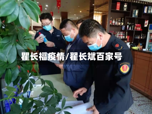 瞿长福疫情/翟长斌百家号