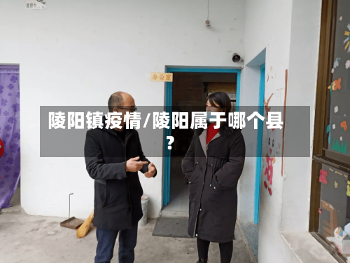 陵阳镇疫情/陵阳属于哪个县?-第2张图片