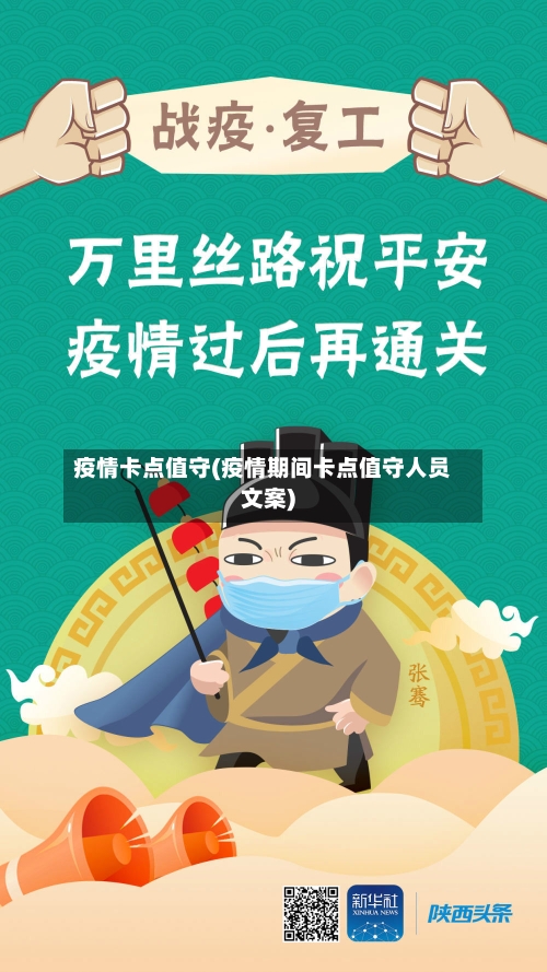 疫情卡点值守(疫情期间卡点值守人员文案)-第2张图片