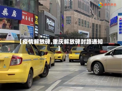 【疫情解放碑,重庆解放碑封路通知】