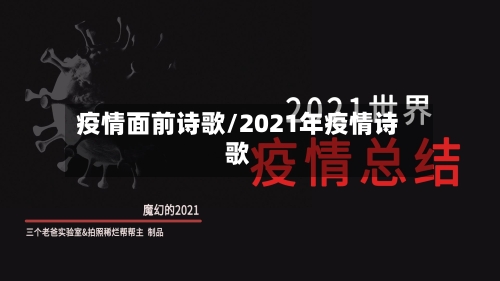 疫情面前诗歌/2021年疫情诗歌