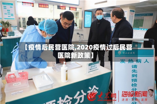 【疫情后民营医院,2020疫情过后民营医院新政策】-第2张图片