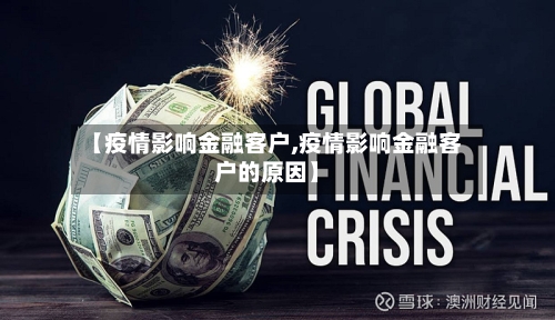 【疫情影响金融客户,疫情影响金融客户的原因】-第2张图片