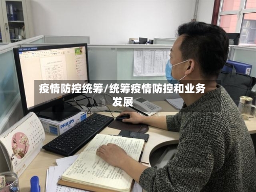 疫情防控统筹/统筹疫情防控和业务发展-第2张图片