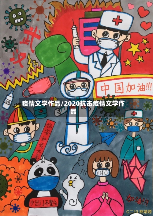 疫情文学作品/2020抗击疫情文学作品-第2张图片