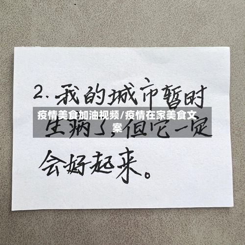 疫情美食加油视频/疫情在家美食文案