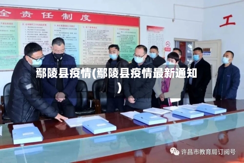 鄢陵县疫情(鄢陵县疫情最新通知)