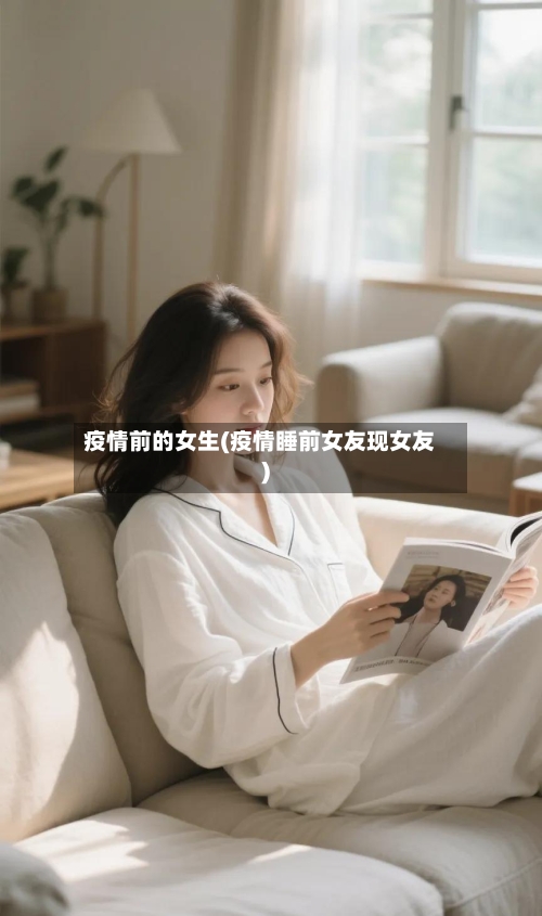 疫情前的女生(疫情睡前女友现女友)-第2张图片