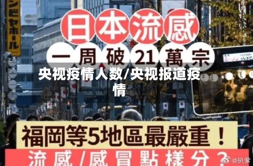 央视疫情人数/央视报道疫情