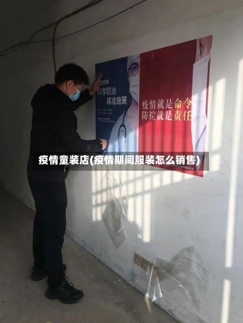 疫情童装店(疫情期间服装怎么销售)