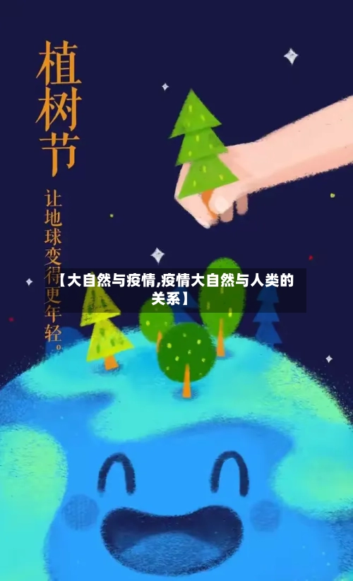 【大自然与疫情,疫情大自然与人类的关系】-第2张图片