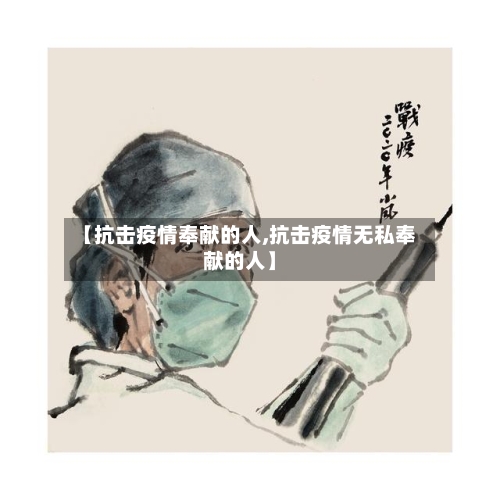 【抗击疫情奉献的人,抗击疫情无私奉献的人】