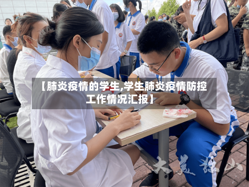 【肺炎疫情的学生,学生肺炎疫情防控工作情况汇报】