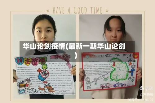 华山论剑疫情(最新一期华山论剑)-第2张图片