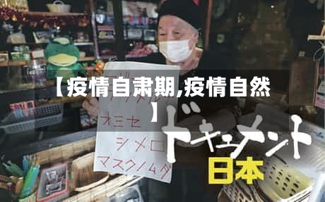 【疫情自肃期,疫情自然】-第2张图片