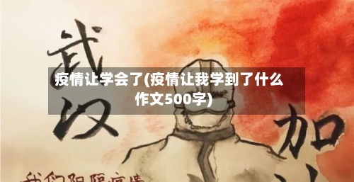 疫情让学会了(疫情让我学到了什么作文500字)
