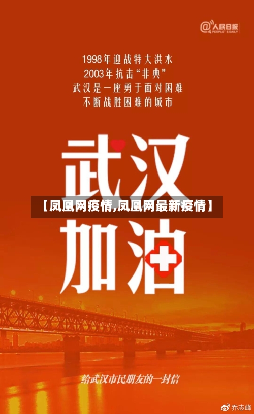 【凤凰网疫情,凤凰网最新疫情】