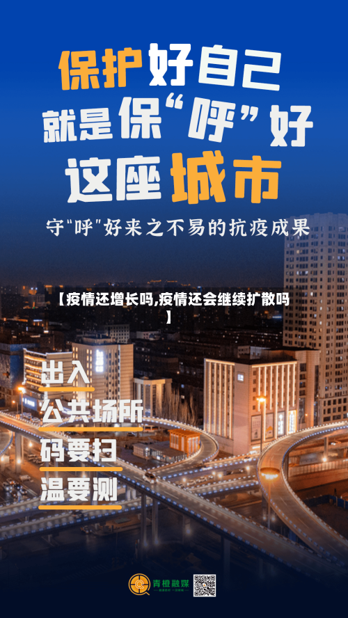 【疫情还增长吗,疫情还会继续扩散吗】-第2张图片