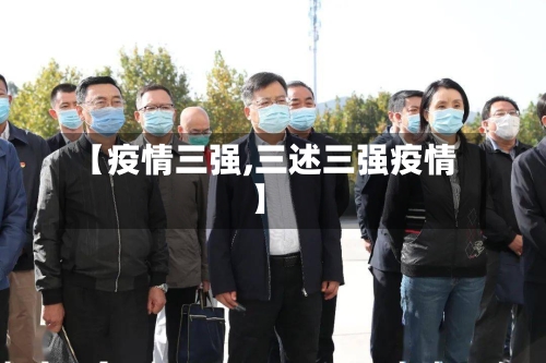 【疫情三强,三述三强疫情】-第3张图片