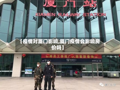 【疫情对厦门影响,厦门疫情会影响房价吗】-第2张图片