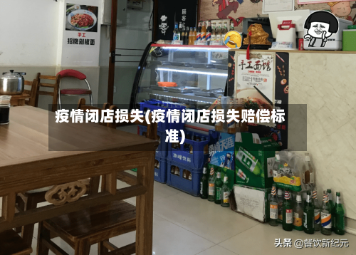 疫情闭店损失(疫情闭店损失赔偿标准)-第3张图片