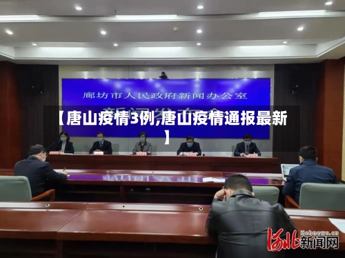 【唐山疫情3例,唐山疫情通报最新】-第3张图片