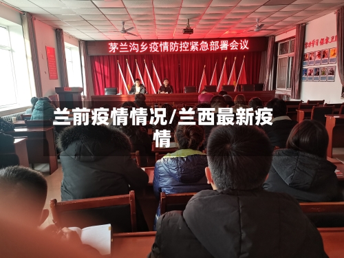 兰前疫情情况/兰西最新疫情