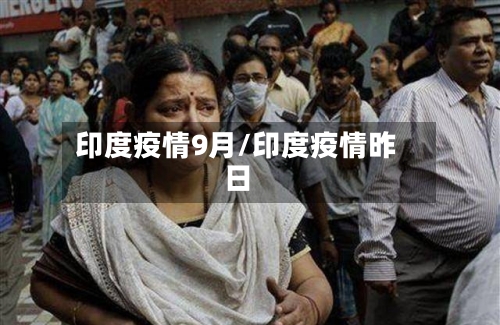 印度疫情9月/印度疫情昨日