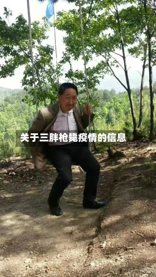关于三胖枪毙疫情的信息