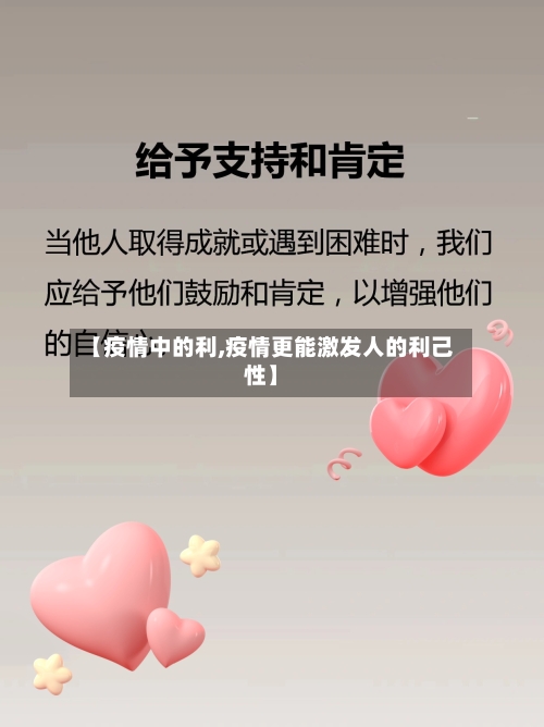 【疫情中的利,疫情更能激发人的利己性】