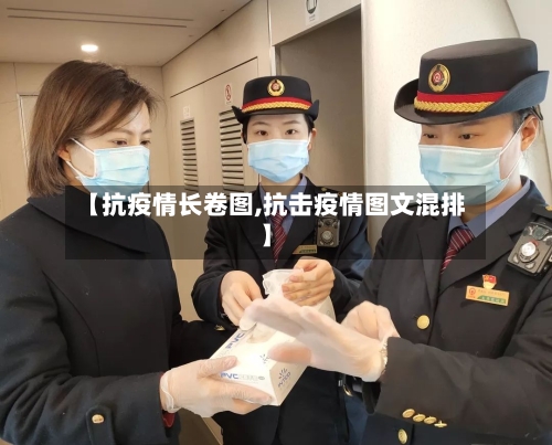 【抗疫情长卷图,抗击疫情图文混排】