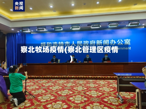 察北牧场疫情(察北管理区疫情)-第3张图片